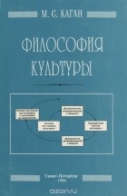 Моисей Каган - Философия культуры