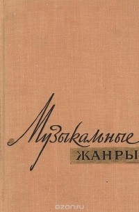  - Музыкальные жанры