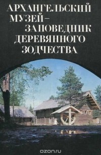 Борис Гнедовский - Архангельский музей-заповедник деревянного зодчества