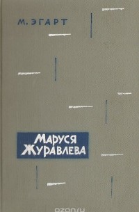 Маруся Журавлева