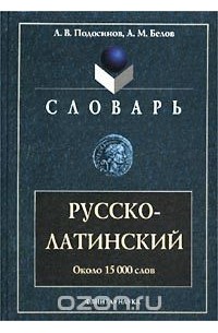  - Русско-латинский словарь