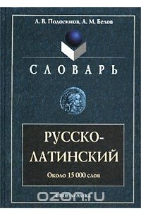 Русско латинский словарь. Орлов русско латинский словарь. Латинский словарь книга. Русско-латынь словарь.