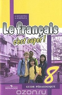  - Le francais 8: C'est super! Guide pedagogique / Французский язык. 8 класс. Книга для учителя