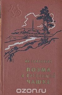 Поэма о фарфоровой чашке
