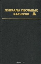  - Генералы песчаных карьеров (сборник)