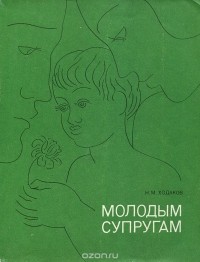 Наум Ходаков - Молодым супругам