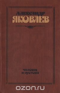 Александр Яковлев - Человек и пустыня