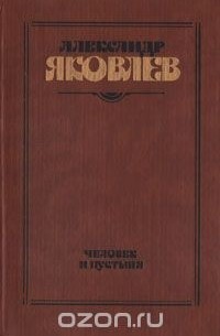 Александр Яковлев - Человек и пустыня