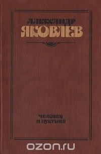 Александр Яковлев - Человек и пустыня