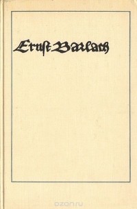 Юрий Маркин - Эрнст Барлах: Пластические произведения