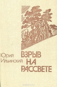 Юрий Ильинский - Взрыв на рассвете