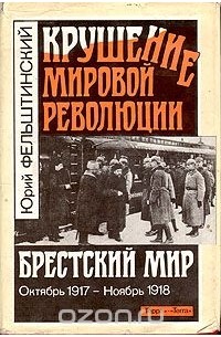 Крушение мировой революции. Брестский мир. Октябрь 1917 - ноябрь 1918