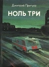 Дмитрий Притула - Ноль три