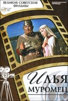 Валентина Львова - Илья Муромец (+ DVD-ROM)