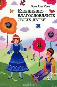 Мэри Руфь Своуп - Ежедневно благословляйте своих детей