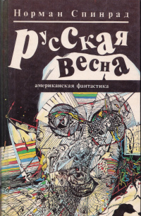 Норман Спинрад - Русская весна (сборник)