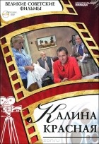 Денис Горелов - Калина красная (+ DVD-ROM)