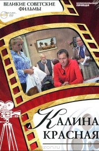 Денис Горелов - Калина красная (+ DVD-ROM)