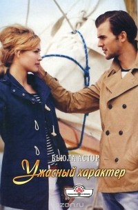Бьюла Астор - Ужасный характер