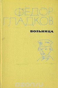 Фёдор Гладков - Вольница