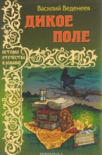 Василий Веденеев - Дикое поле