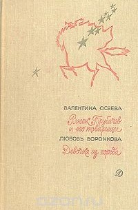  - Васек Трубачев и его товарищи. Девочка из города (сборник)