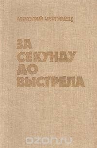 За секунду до выстрела