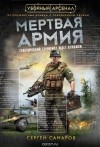 Сергей Самаров - Мертвая армия