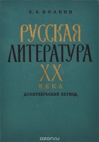 Анатолий Волков - Русская литература XX века. Дооктябрьский период