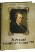 Наталия Колесова - Знаменитые европейские авантюристы