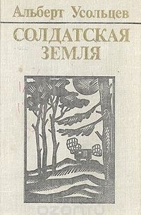 Альберт Усольцев - Солдатская земля