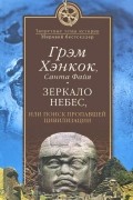 Зеркало небес, или Поиск пропавшей цивилизации