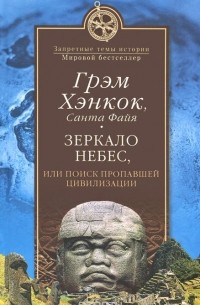 Зеркало небес, или Поиск пропавшей цивилизации