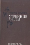 Георгий Семенов - Утренние слезы (сборник)