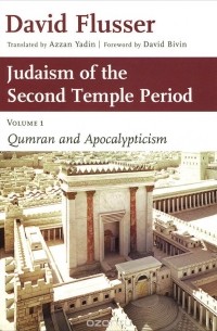 Давид Флуссер - Judaism of the Second Temple Period: Volume 1: Qumran and Apocalypticism
