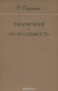 Рудольф Карнап - Значение и необходимость. Исследование по семантике и модальной логике