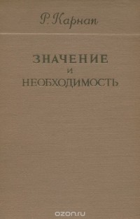 Рудольф Карнап - Значение и необходимость. Исследование по семантике и модальной логике