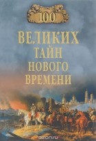 Николай Непомнящий - 100 великих тайн Нового Времени