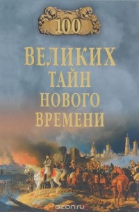 Николай Непомнящий - 100 великих тайн Нового Времени