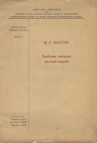 Михаил Массон - Проблема изучения цистерн-сардоба