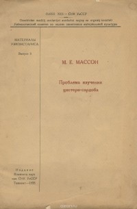 Михаил Массон - Проблема изучения цистерн-сардоба
