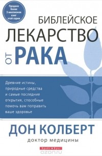 Дон Кольберт - Библейское лекарство от рака