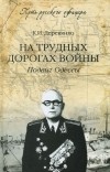 Константин Деревянко - На трудных дорогах войны. Подвиг Одессы