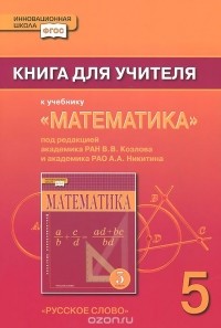  - Математика. 5 класс. Книга для учителя