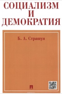 Борис Страшун - Социализм и демократия