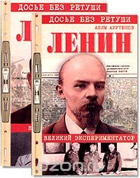 Аким Арутюнов - Ленин. Личностная и политическая биография. Документы, факты, свидетельства. В 2 томах (комплект из 2 книг)