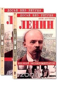 Аким Арутюнов - Ленин. Личностная и политическая биография. Документы, факты, свидетельства. В 2 томах (комплект из 2 книг)