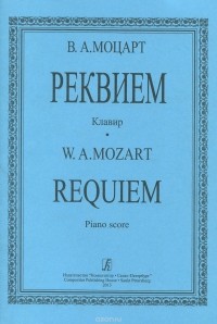 Вольфганг Моцарт - В. А. Моцарт. Реквием. Клавир /  W. A. Mozart: Requiem: Piano score