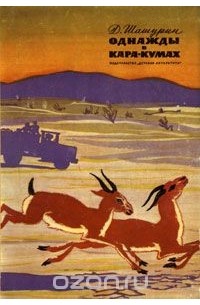 Дмитрий Шашурин - Однажды в Кара-Кумах