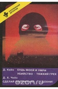  - Будь моей и умри. Убийство – тяжкий грех. Сделай одолжение… сдохни! (сборник)